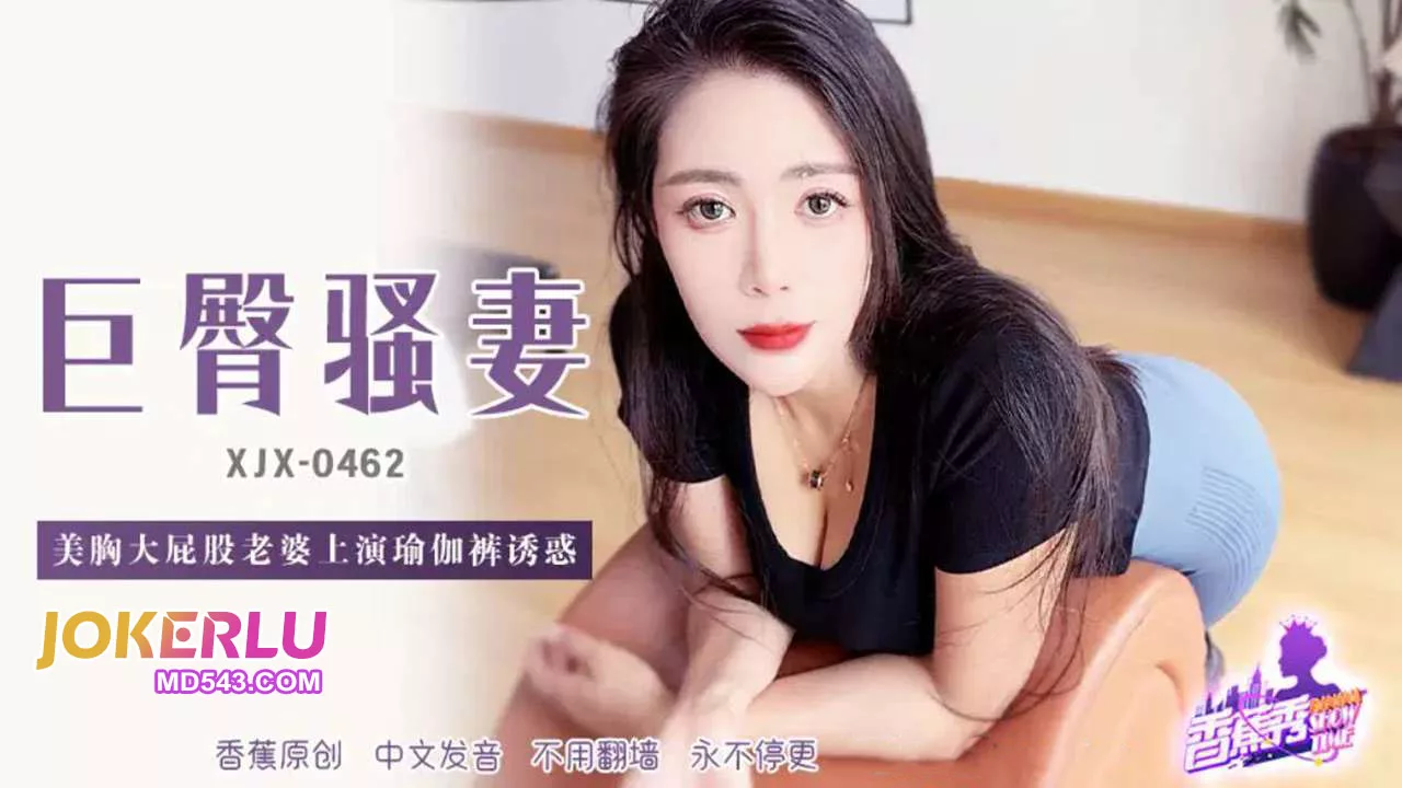 XJX462 462美胸大屁股老婆瑜伽裤诱惑遭猛操内射
