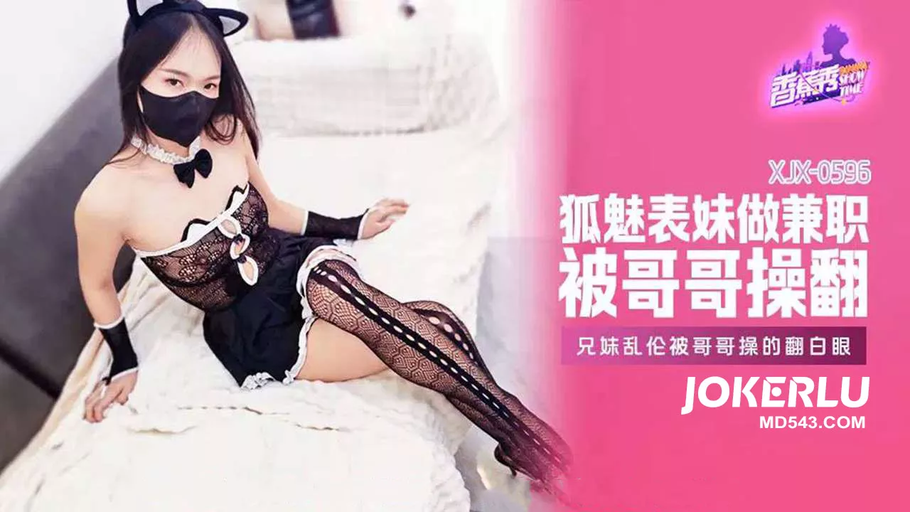 XJX596 พี่น้องร่วมหลับนอน พี่สาวถูกน้องชายเย็ดจนตาลอย