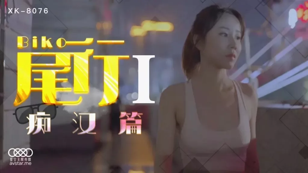 XK8076 การสะกดรอย ตอนที่ 1: ฉบับสาวเลว