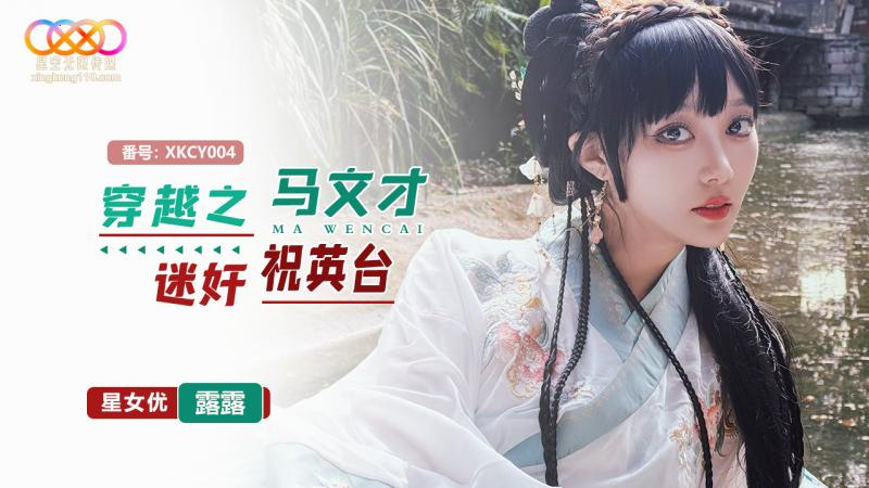XKCY004 ย้อนยุค มาเหวินไฉ หลงใหลจู้อิงไถ