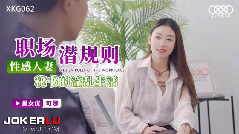 XKG062 โคนะ: กฎเหล็กในที่ทำงาน ชีวิตเลวทรามของเลขาสาวสวย