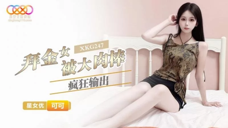 XKG247 สาวทอง เคเคะ โดนควยใหญ่รัวจนตัวโยน