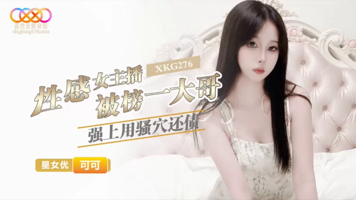 XKG276 เน็ตไอดอลสาวเคเคะโดนแฟนคลับใหญ่บังคับใช้หีใช้หนี้