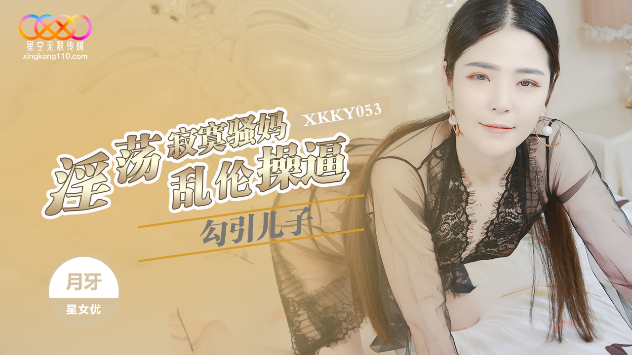 XKKY053 แม่ม่ายหื่นยั่วยวนลูกชายสุดเสียว