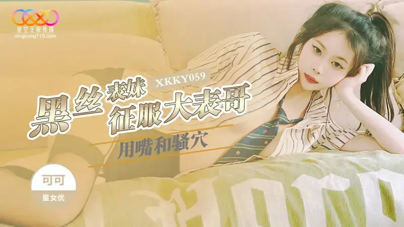 XKKY059 ลูกพี่ลูกน้องชุดดำพิชิตใจ