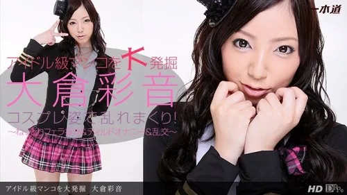 1PONDO-022613-539 Okura Ayane เผยจุดซ่อนเร้นระดับไอดอล