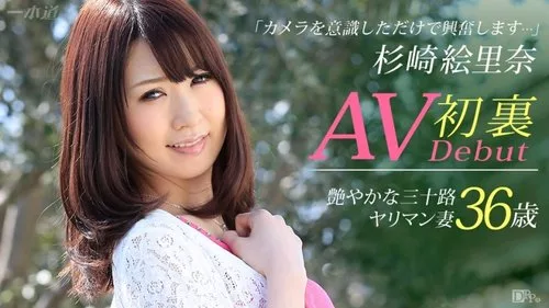1PONDO-051415-079 เอรินะ ซูกิซากิ กับเมียนอกใจสุดเสียวกลางวันแสกๆ