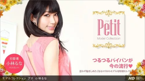 1PONDO-060813-606 คอลเลกชันนางแบบ รูปร่างเล็ก โคบายาชิ รูนะ