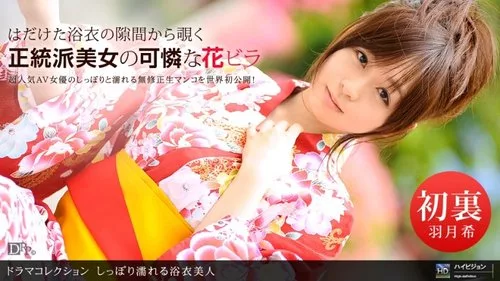 1PONDO-080710-893 หญิงงามในยูกาตะเปียก