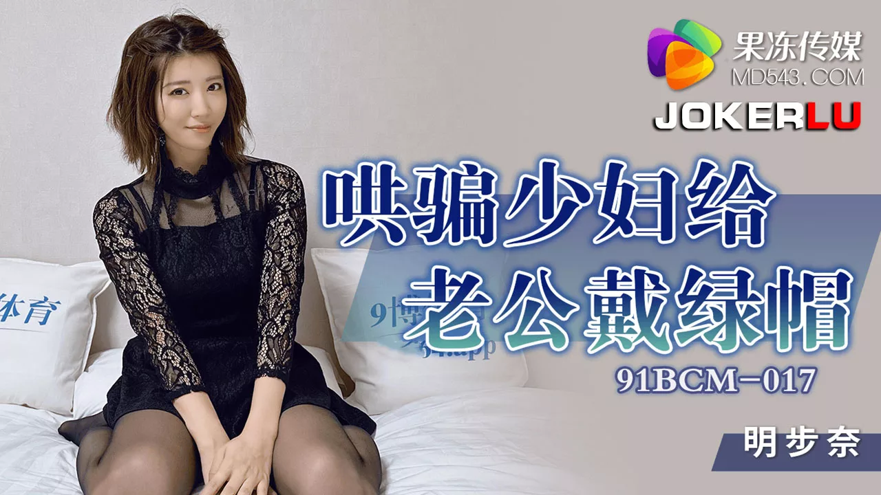 91BCM-017 哄骗少妇给老公戴绿帽子