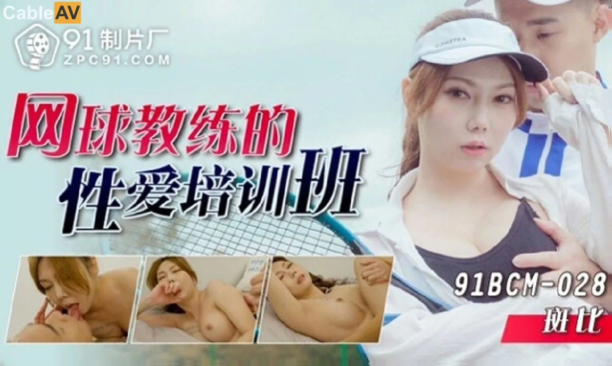 91BCM-028网球教练的性爱培训班