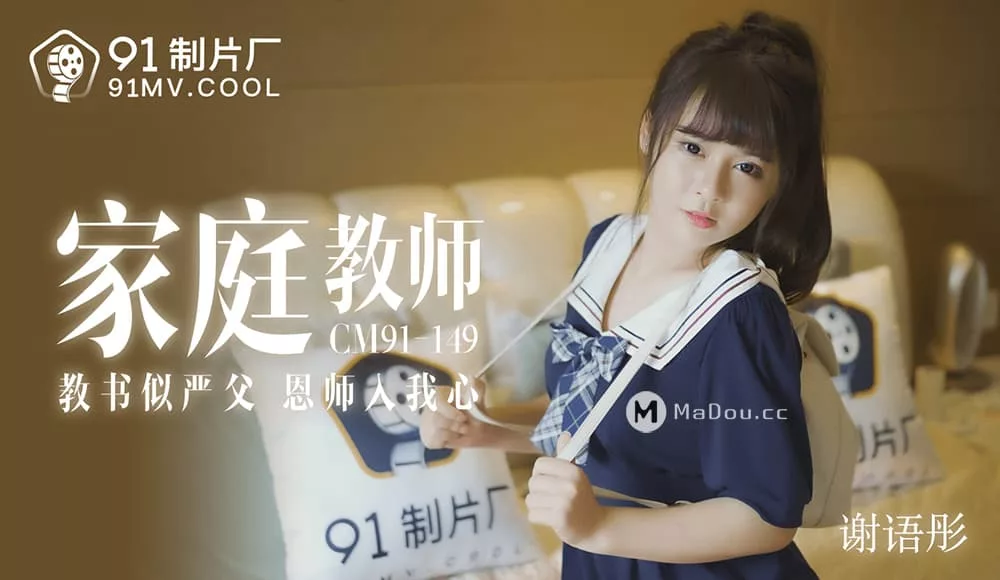 $id: 91CM-149 诱惑家教之禁忌师生恋