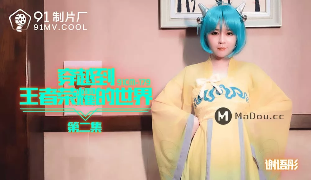 91CM-179 穿越王者荣耀世界第二集