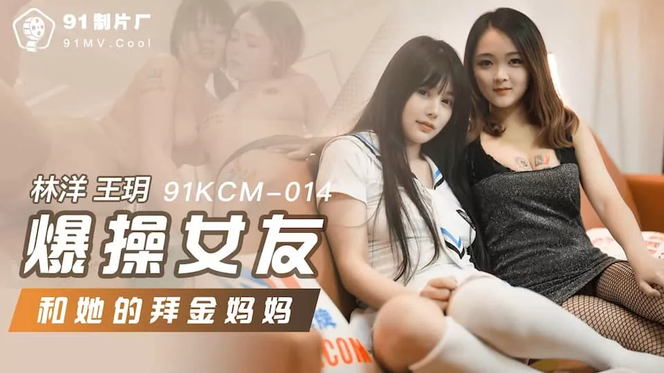 91KCM-014 สองแม่ลูกสายทอง โดนกระแทกอย่างโหดเหี้ยม