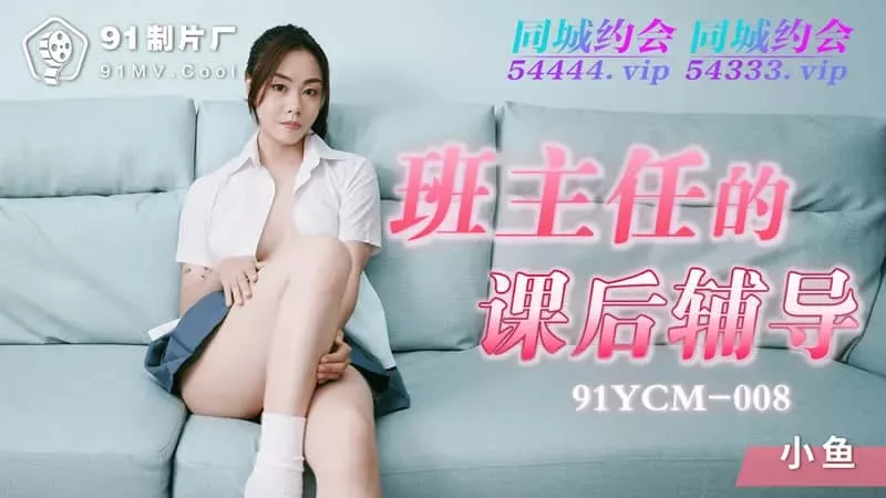91YCM-008 班主任的课后辅导