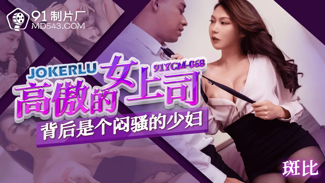 91YCM-068 เจ้านายสาวหยิ่งผู้ซ่อนความดุเดือด