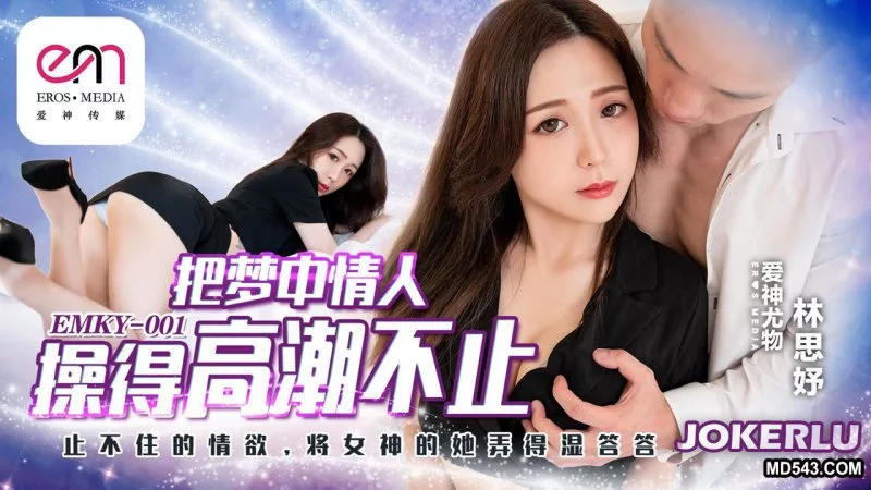 EMKY-001 林思妤 把梦中情人操得高潮不止