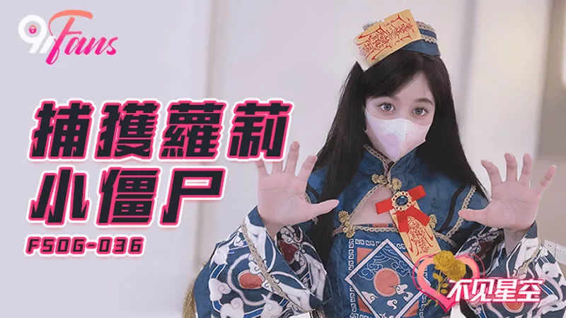 FSOG-036 捕获萝X小僵尸