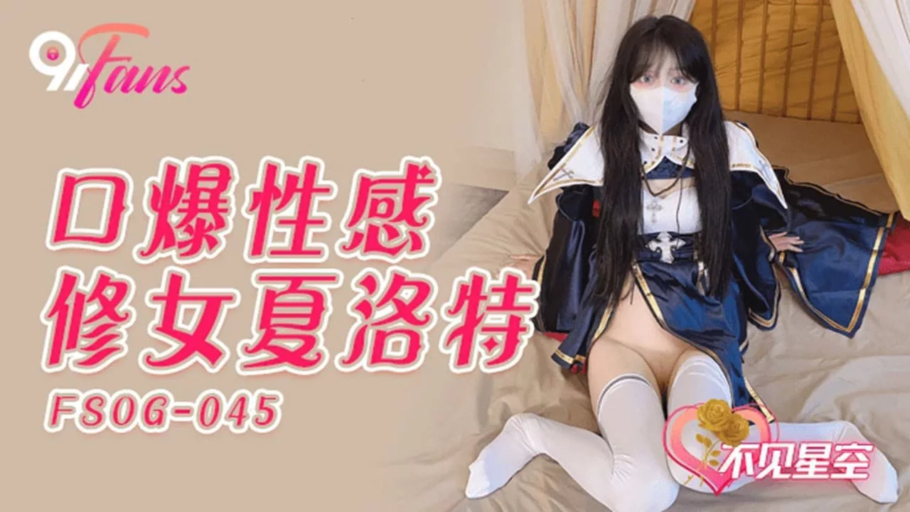 FSOG-045 性感修女夏洛特的禁忌口活