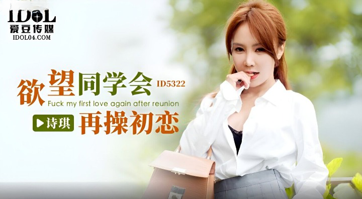 $ID5322同学会再操初恋女神