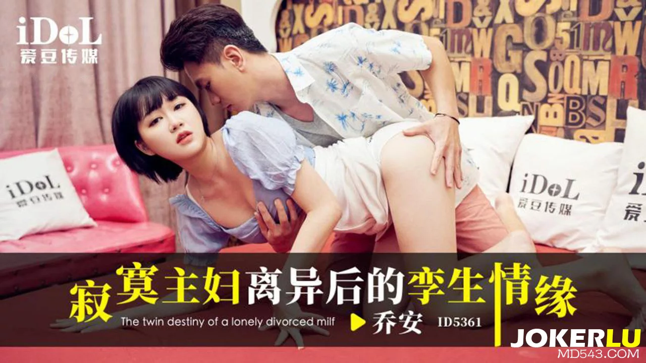 ID5361 寂寞主妇与孪生兄弟的情缘