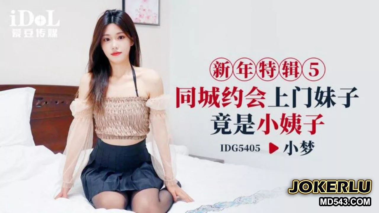 ID5405 新年特辑：约会对象是小姨子