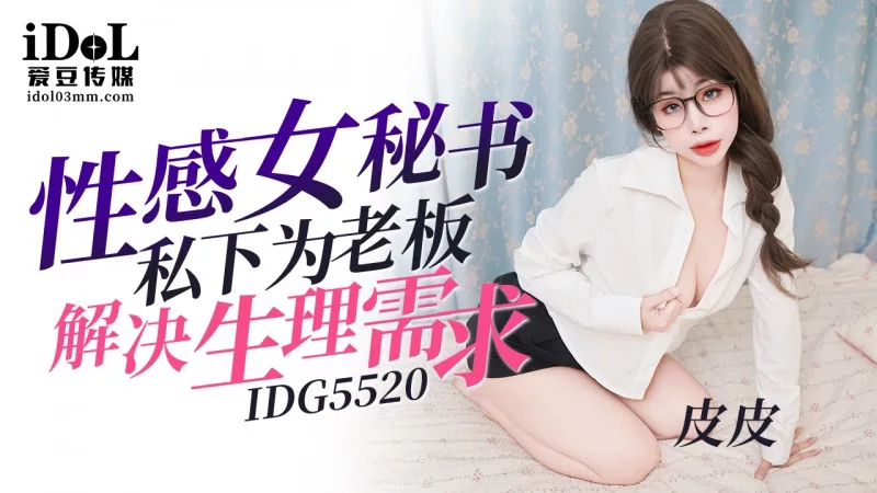 IDG5520 ชื่อใหม่) IDGXxxx เจ้าหน้าที่บริษัทร่วมงานกับบอสอย่างใกล้ชิด