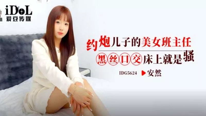 IDG5624 美女班主任与学生父亲偷情