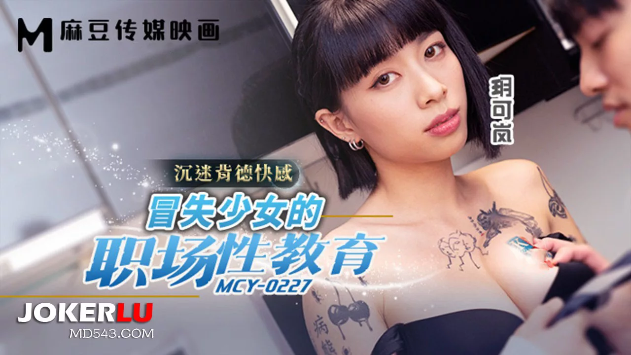 MCY-0227 พนักงานสาวเซ็กซี่ในที่ทำงาน
