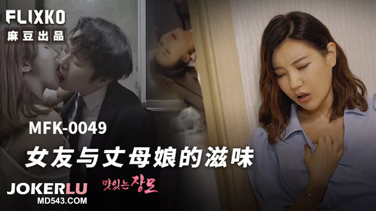 MFK-0049 รสชาติของแฟนสาวและแม่สามี