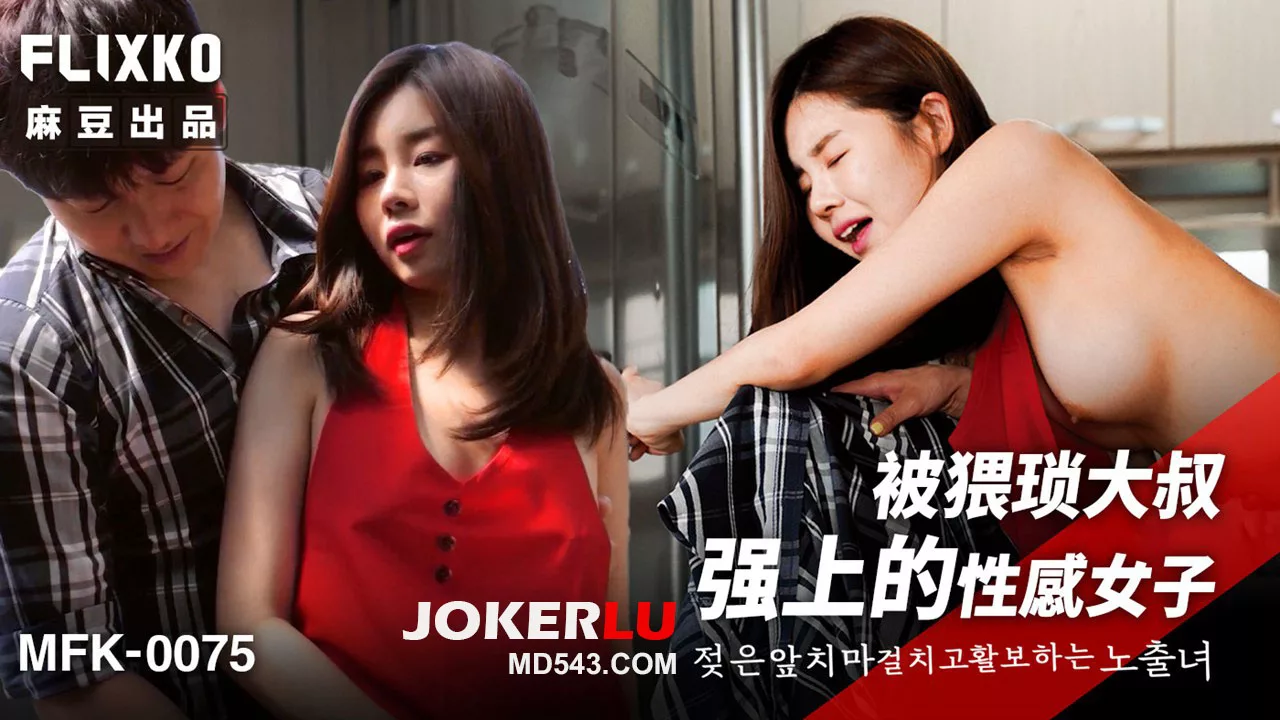 MFK-0075 หญิงสาวเซ็กซี่ถูกชายแก่ล่วงละเมิด