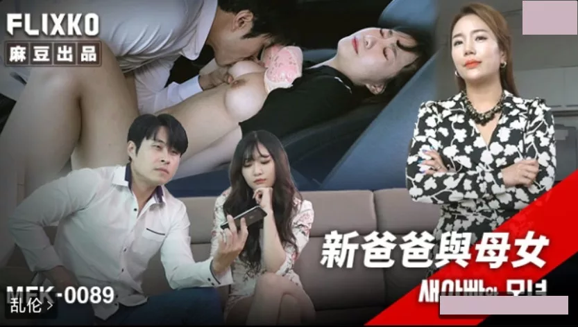 MFK-0089 พ่อใหม่กับแม่ยาย
