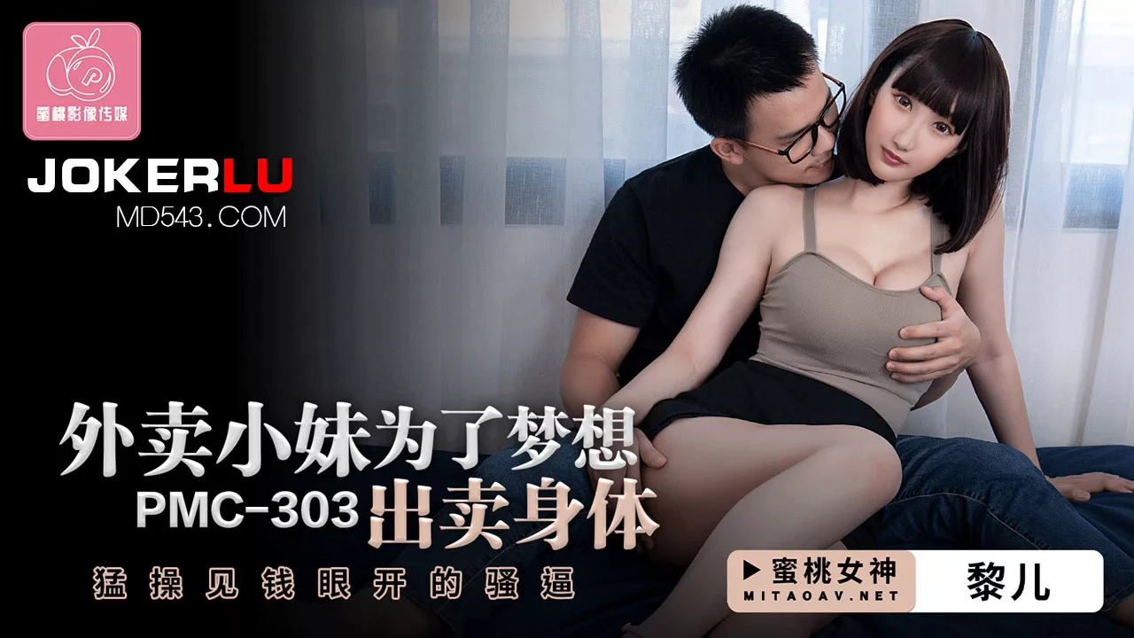 PMC-303 สาวส่งของขายเรือนร่าง แลกเงินเพื่อความฝัน
