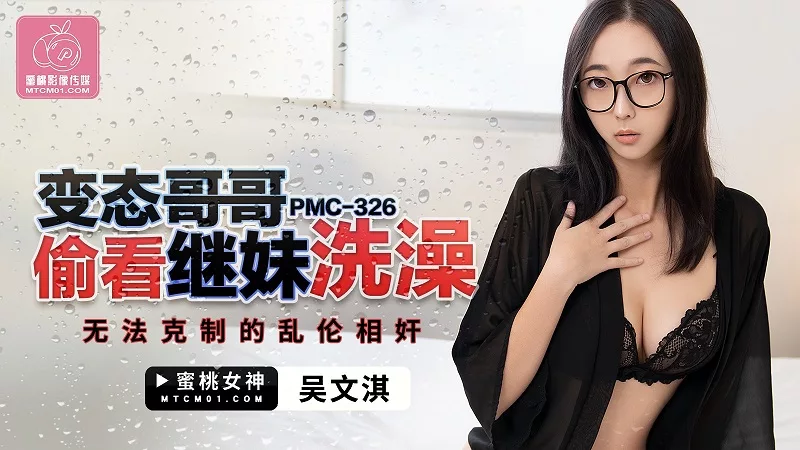 PMC-326 พี่ชายแอบดูน้องสาวอาบน้ำ ทนไม่ไหวข่มขืน