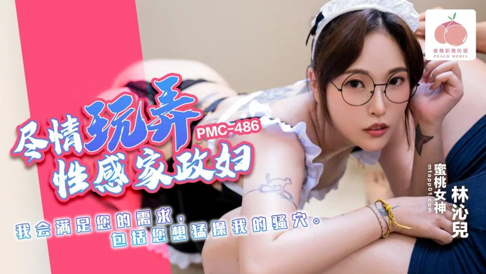 PMC-486 เล่นสนุกกับแม่บ้านเซ็กซี่ ฉันจะสนองทุกความต้องการของคุณ