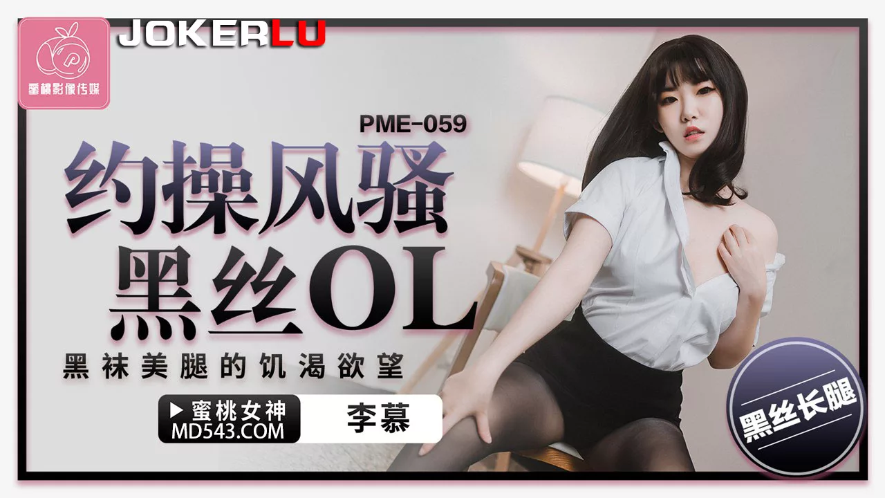 PME-059 เดตสาว OL ถุงน่องดำ เย็ดกันสุดเสียว