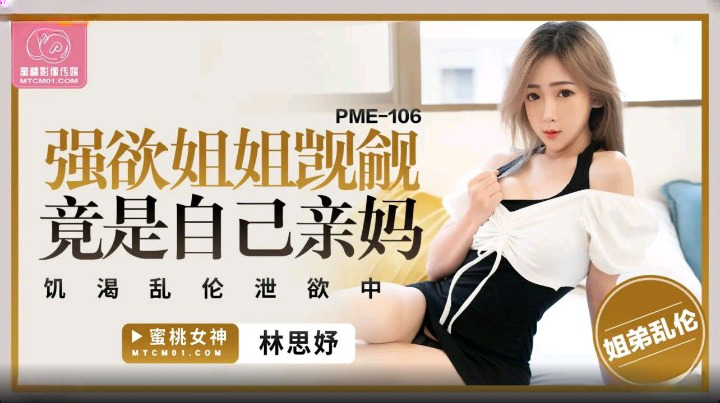 PME-106 พี่สาวสุดหื่น อยากได้น้องชายสุดแกร่ง เย็ดกันไม่ยั้ง