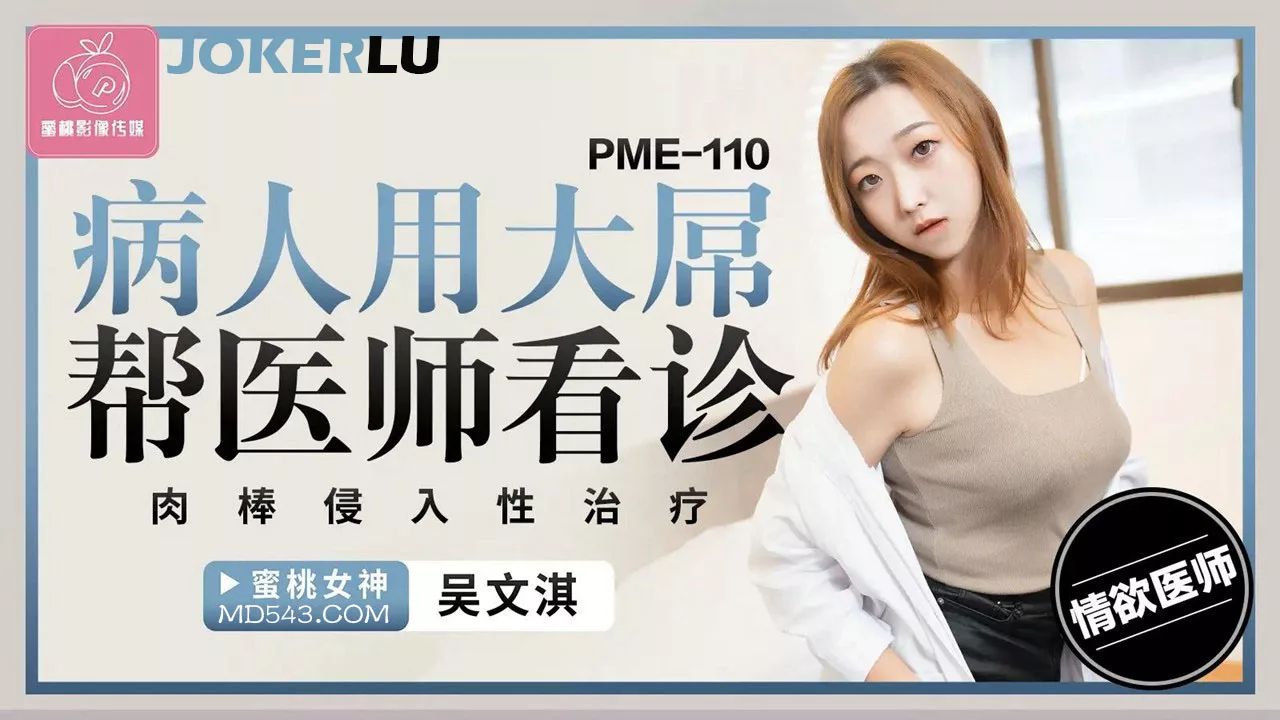 PME-110 คนไข้ใช้ค้อนใหญ่ช่วยตรวจโรค เย็ดหมอสาวจนน้ำแตก