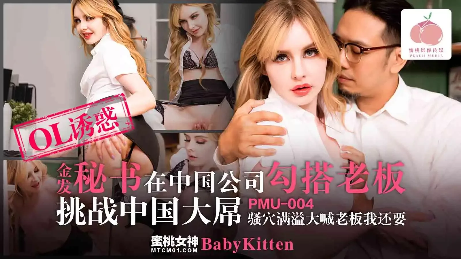 PMU-004 เลขาบลอนด์ยั่วเจ้านายในบริษัทจีน น้ำรักท่วม ครางขอเพิ่ม