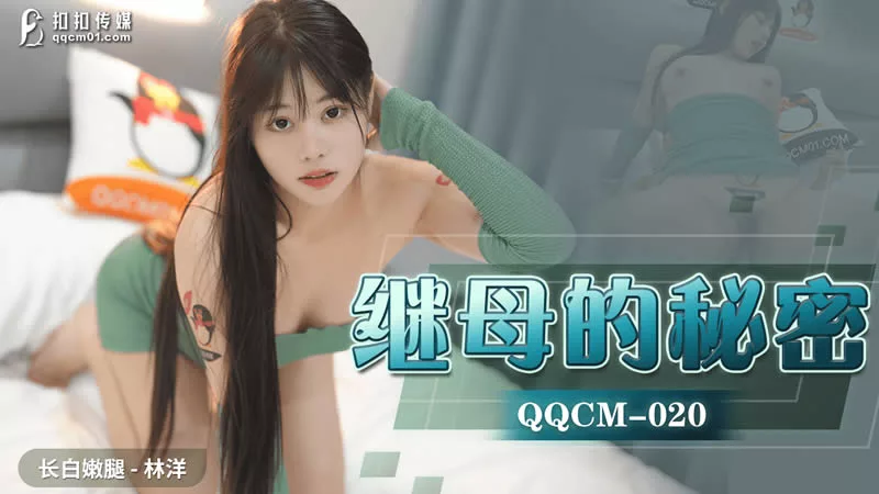 QQCM-020 ความลับของแม่เลี้ยง ชุดชั้นในโปร่งยั่วลูกเลี้ยง