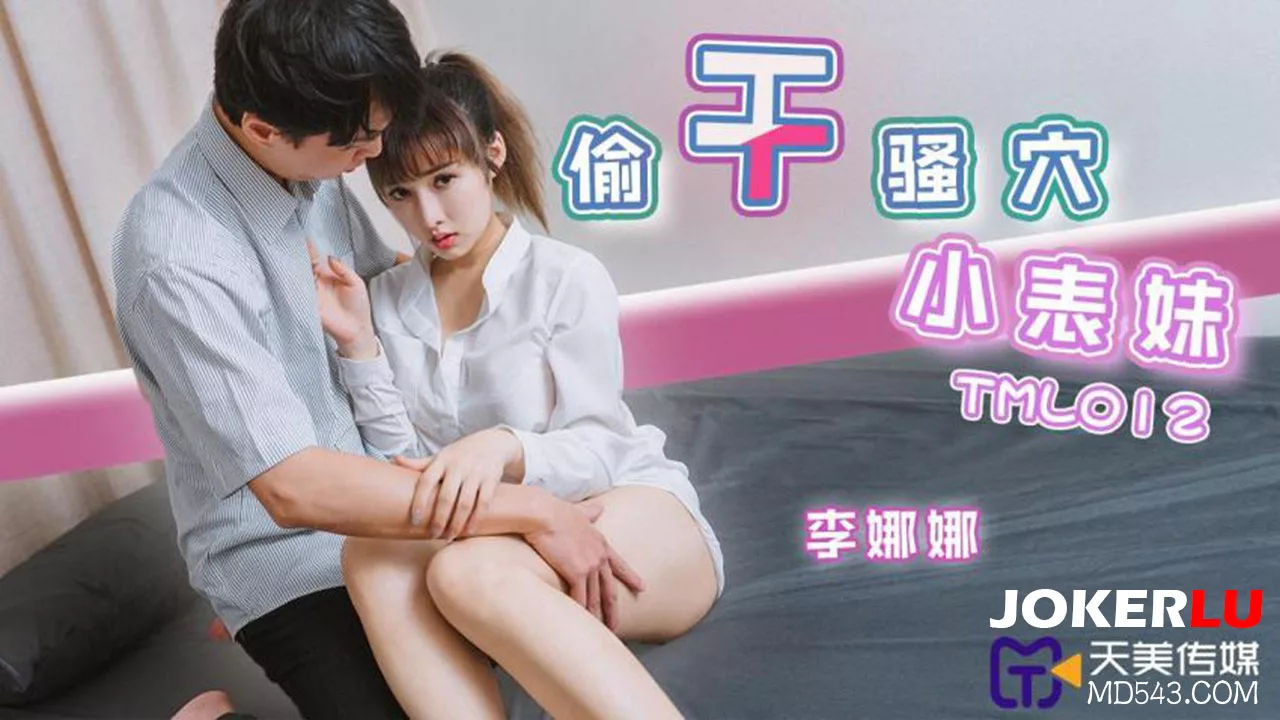 TML012 แอบเย็ดน้องสาวลูกพี่ลูกน้องหีขาวไร้ขน