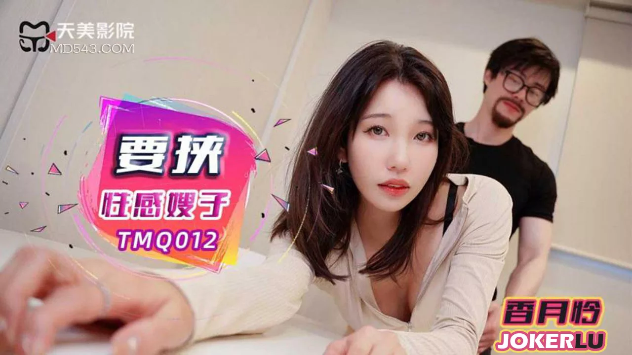TMQ012 แบล็กเมล์พี่สะใภ้สุดเซ็กซี่