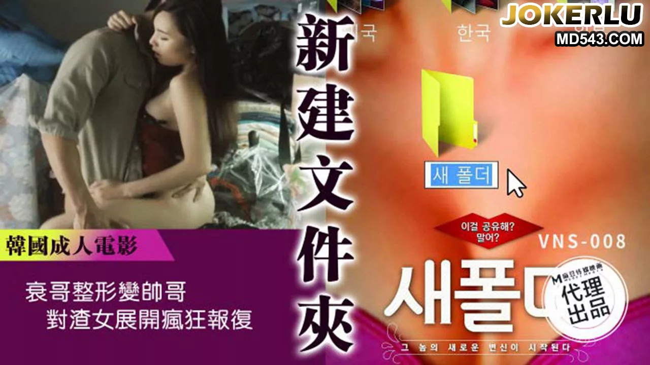 VNS-008 หนุ่มเนิร์ดแปลงโฉมเป็นหนุ่มหล่อแก้แค้นสาวใจร้าย