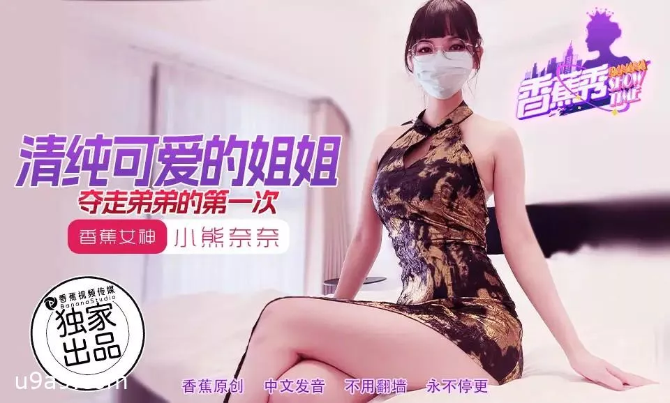 XJX202 清纯姐姐小熊奈奈夺弟初夜