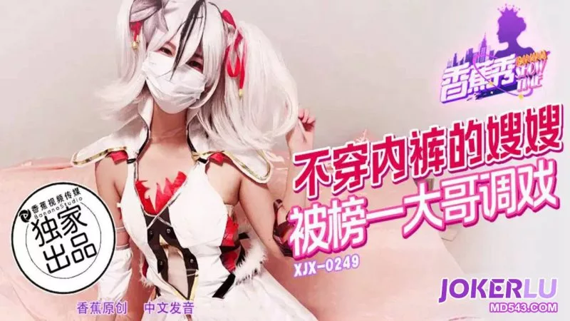 XJX249 没穿内裤的嫂子被调戏