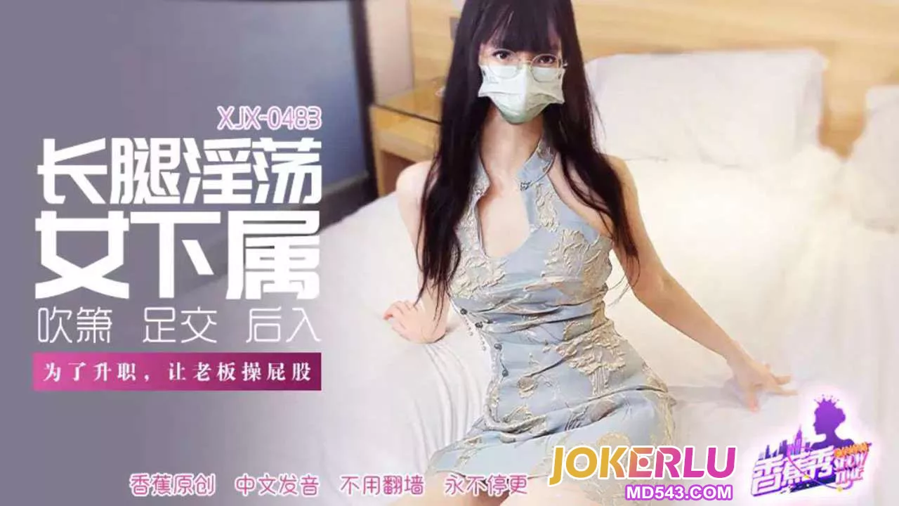 XJX483 ลูกน้องสาวขายาวให้เจ้านายเย็ดก้น