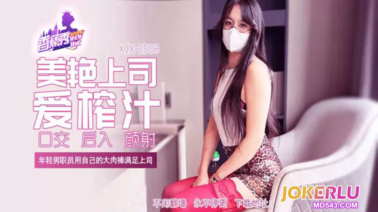 XJX508 พนักงานหนุ่มจัดหนักเจ้านายสาวสุดเซ็กซี่ในออฟฟิศ