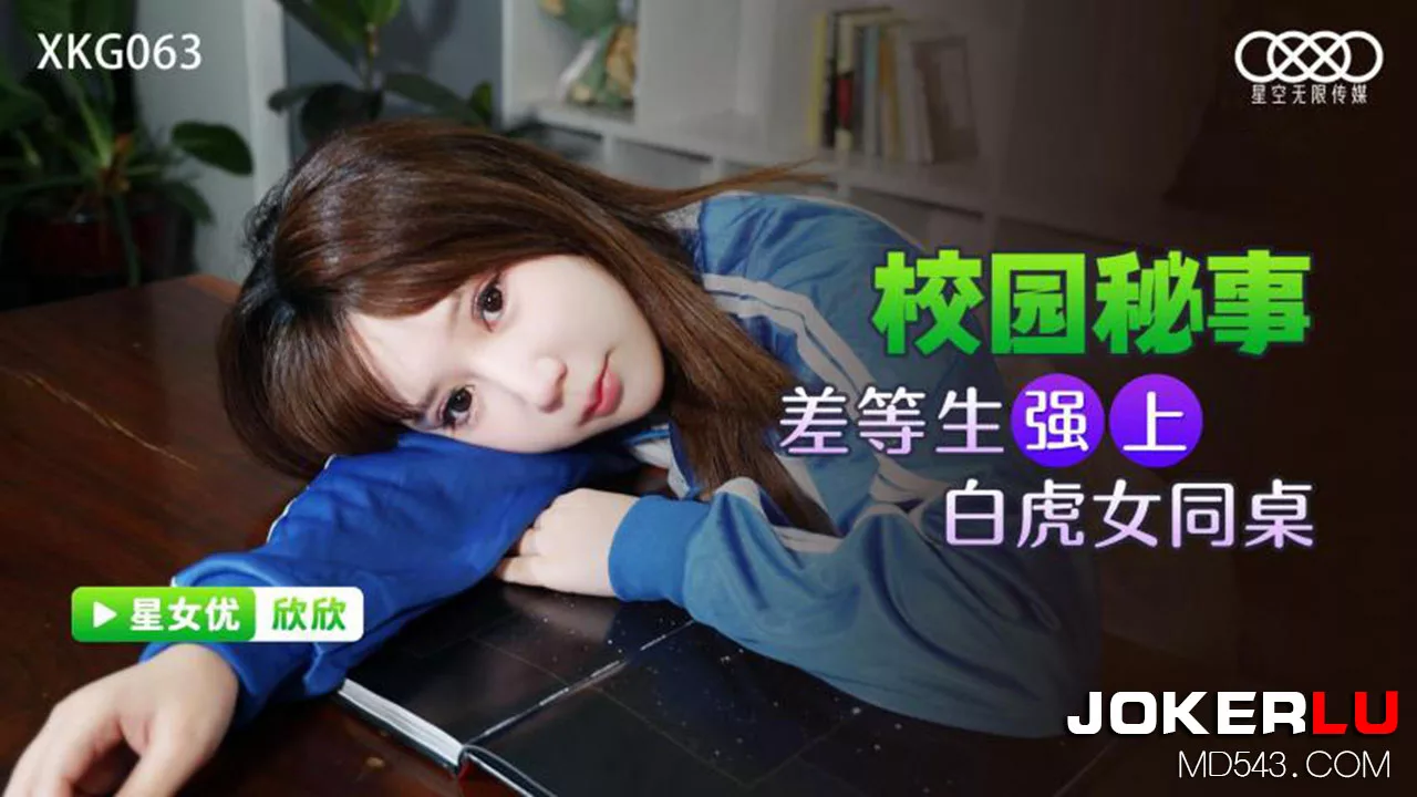 XKG063 นักเรียนจนข่มขืนเพื่อนสาวไร้ขน