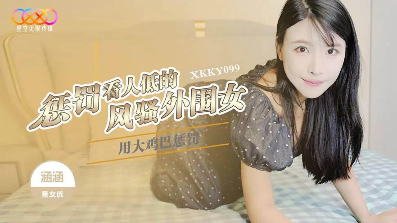 XKKY099 ลงโทษสาวบริการผู้หยิ่งยโสด้วยของใหญ่