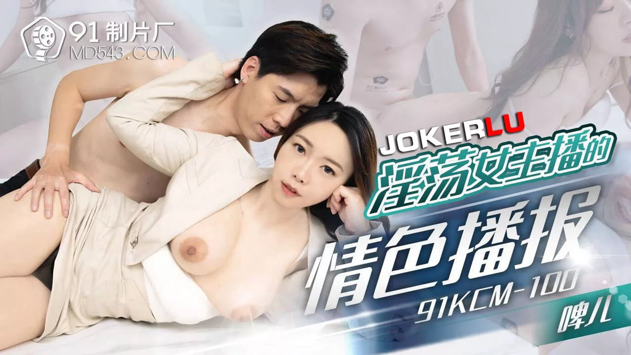 91KCM-100 $date$淫荡女主播的情色播报